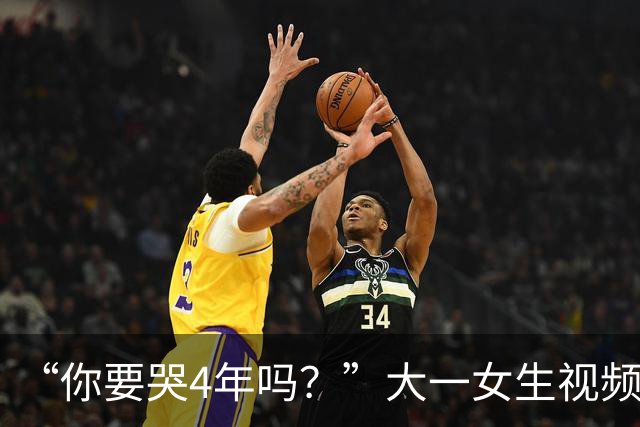 “你要哭4年吗？”大一女生视频引关注，知道祥林嫂为什么没有好下场了！