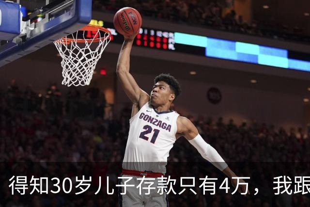 得知30岁儿子存款只有4万，我跟老伴吃不好睡不安，4万存款如何养家，如何给父母养老？