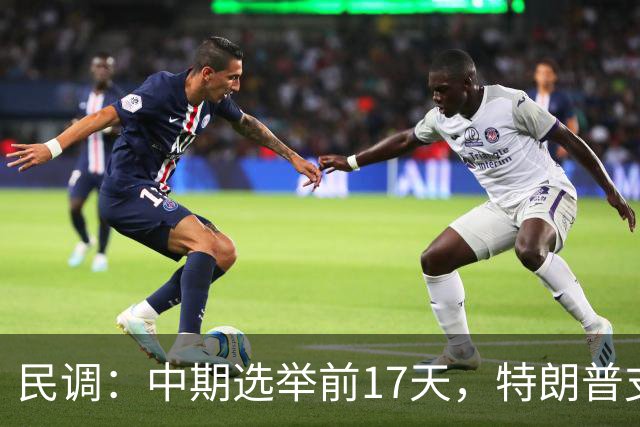 民调：中期选举前17天，特朗普支持率跌至19%，再创历史新低