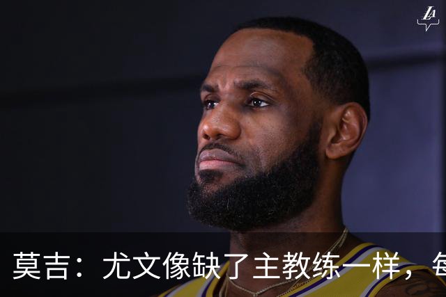莫吉：尤文像缺了主教练一样，每个人都在打着自己的小算盘